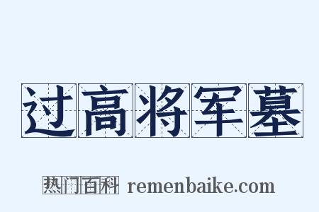 过高将军墓是什么意思的图片